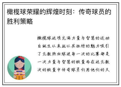 橄榄球荣耀的辉煌时刻：传奇球员的胜利策略